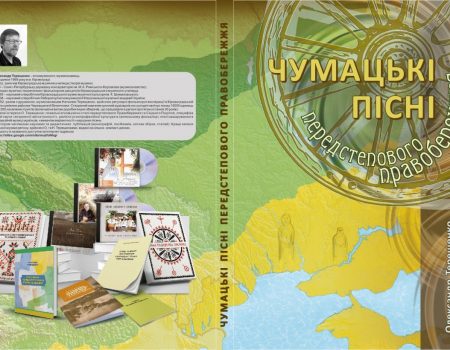 У Кропивницькому презентують етномузичну збірку чумацьких пісень