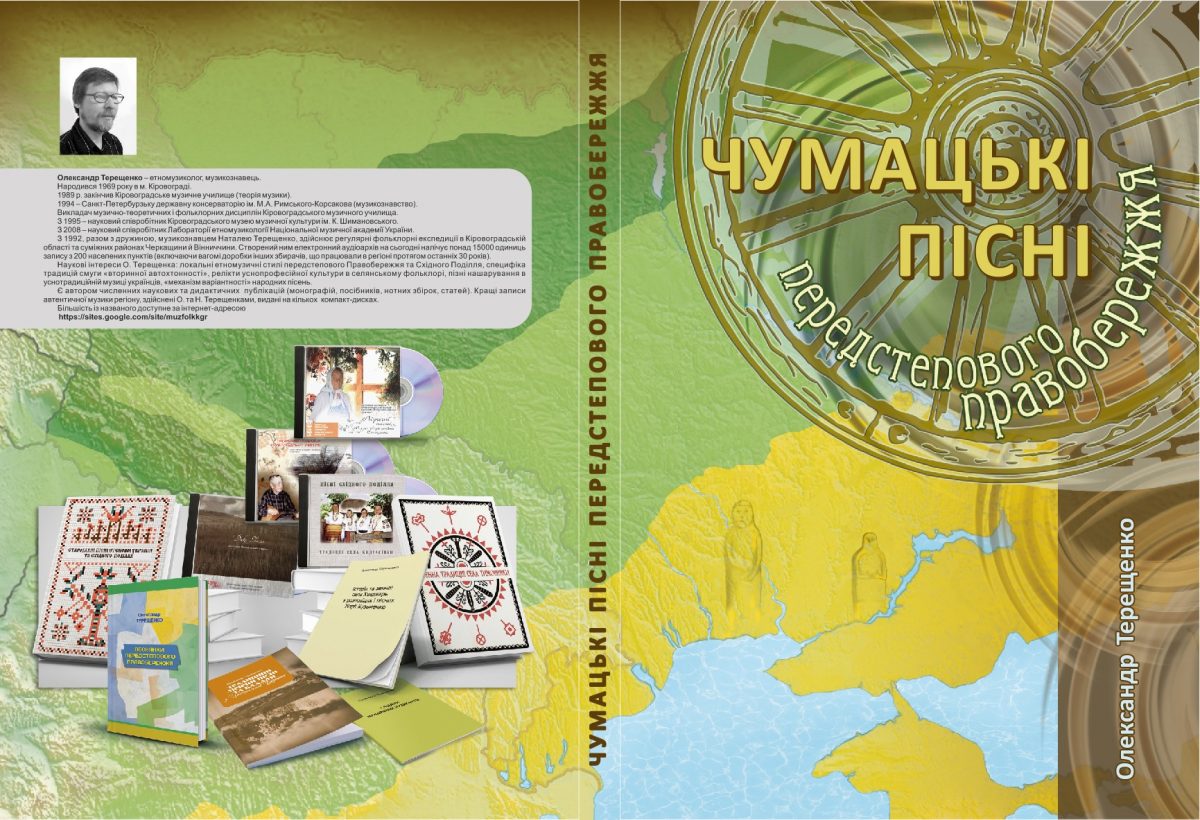 У Кропивницькому презентують етномузичну збірку чумацьких пісень
