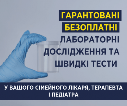 Які безоплатні послуги можна отримати в сімейного лікаря і педіатра
