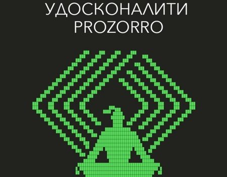 Верховна Рада удосконалила систему ProZorro