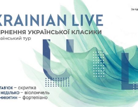 У Кропивницькому відбудеться концерт у рамках “Ukrainian Live Tour”