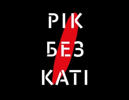 Сьогодні у Кропивницькому та інших містах України відбудеться акція “Рік без Каті”