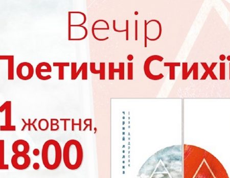 У Кропивницькому відбудеться вечірка «Поетичні стихії»