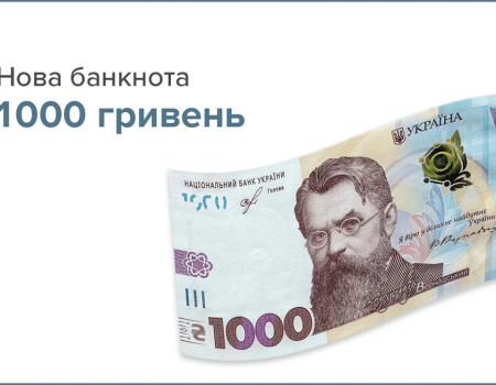 Банкнота номіналом 1 000 гривень уведена в обіг