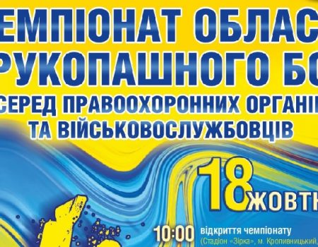 На Кіровоградщині відбудеться чемпіонат із рукопашного бою серед силовиків