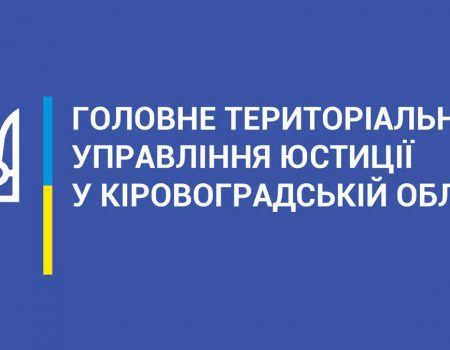 На Кіровоградщині ліквідують обласне управління юстиції