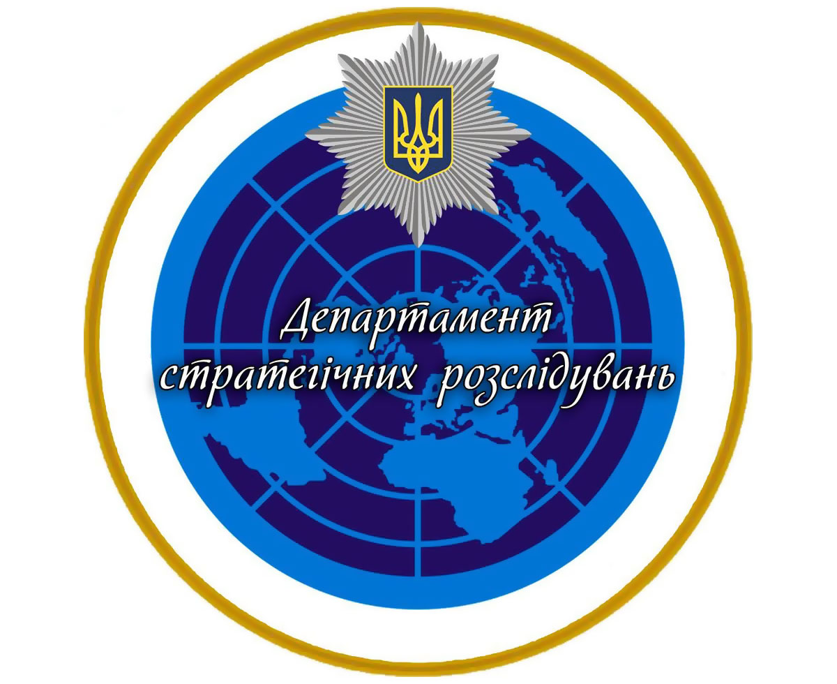 Департамент стратегічних розслідувань Національної поліції України