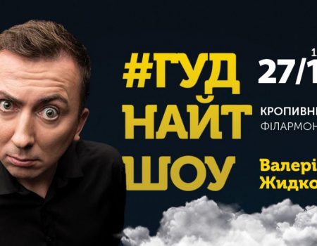 Білети на концерт Валерія Жидкова у Кропивницькому можна придбати зі знижкою -30%