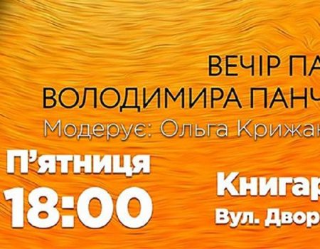 У Кропивницькому відбудеться вечір пам’яті Володимира Панченка