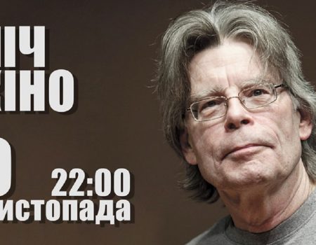 У Кропивницькому відбудеться ніч кіно Стівена Кінга