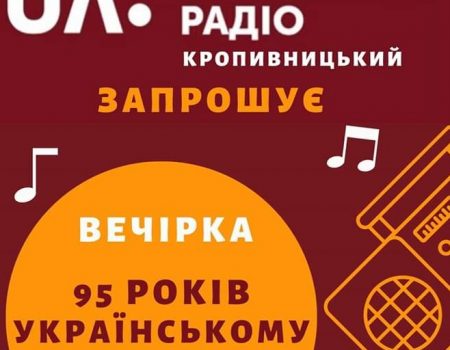 У Кропивницькому відбудеться  вечірка до 95-річчя Українського радіо