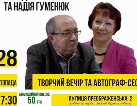 У Кропивницькому відбудеться творча зустріч з письменниками Володимиром Лисом та Надією Гуменюк