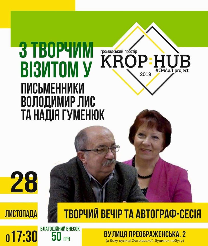 У Кропивницькому відбудеться творча зустріч з письменниками Володимиром Лисом та Надією Гуменюк