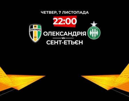 Сьогодні ФК «Олександрія» зіграє з французьким «Сент-Етьєном» матч групового етапу Ліги Європи