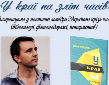 У Кропивницькому відбудеться презентація поетичної книги «У краї на зліт часів»