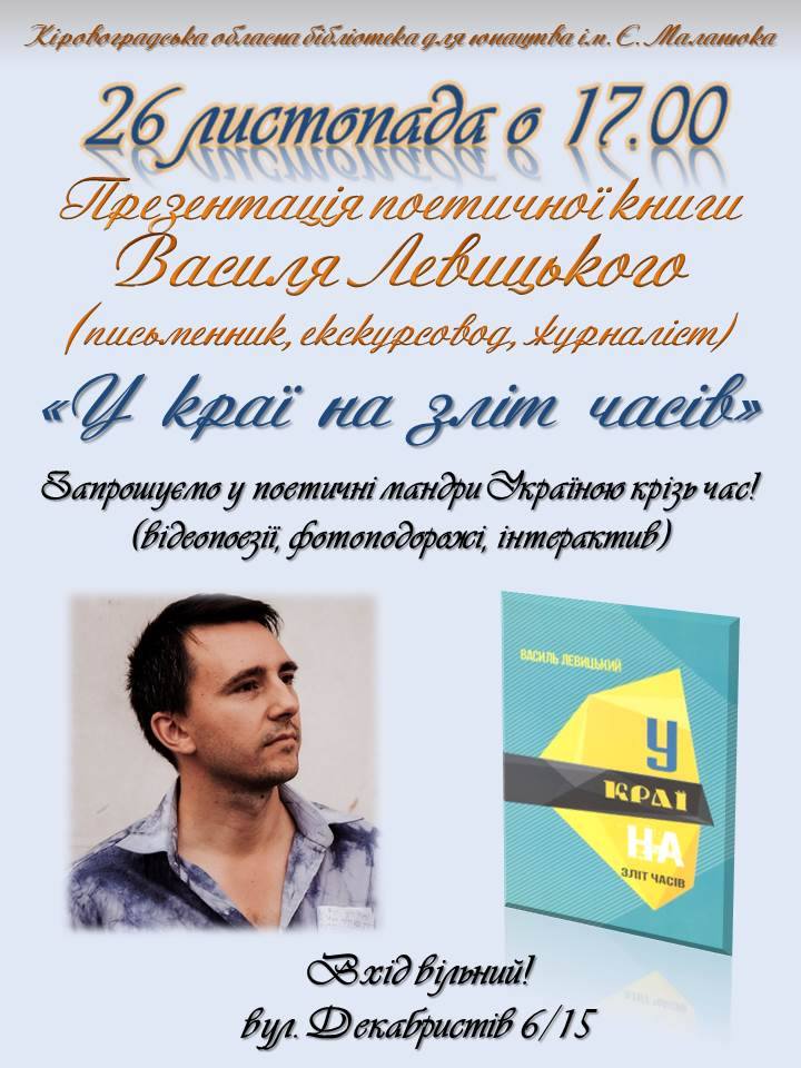 У Кропивницькому відбудеться презентація поетичної книги «У краї на зліт часів»