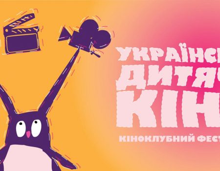 У Кропивницькому відбудеться фестиваль дитячого кіно. ПРОГРАМА