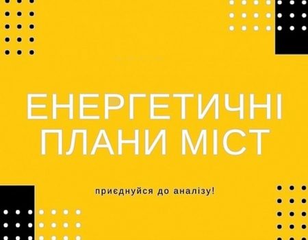 Мешканцям Кропивницького пропонують долучитися до розробки плану енергетичного розвитку міста