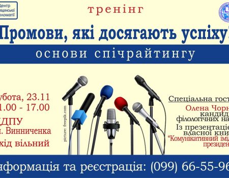 У Кропивницькому відбудеться тренінг “Промови, які досягають успіху!”