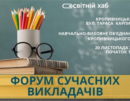 Кропивницьких педагогів запрошують на Форум сучасних викладачів