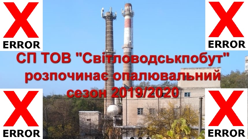 “Світловодськпобут” оголосив початок опалювального сезону, та світловодці досі мерзнуть