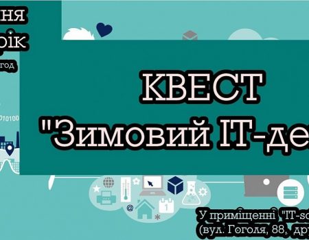 Юних кропивничан запрошують взяти участь у квесті “Зимовий ІТ-день”