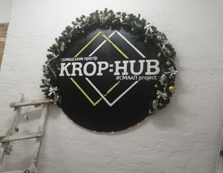 Місце зустрічі змінити не можна  – “Krop:Hub” півтора місяці потому. ФОТО