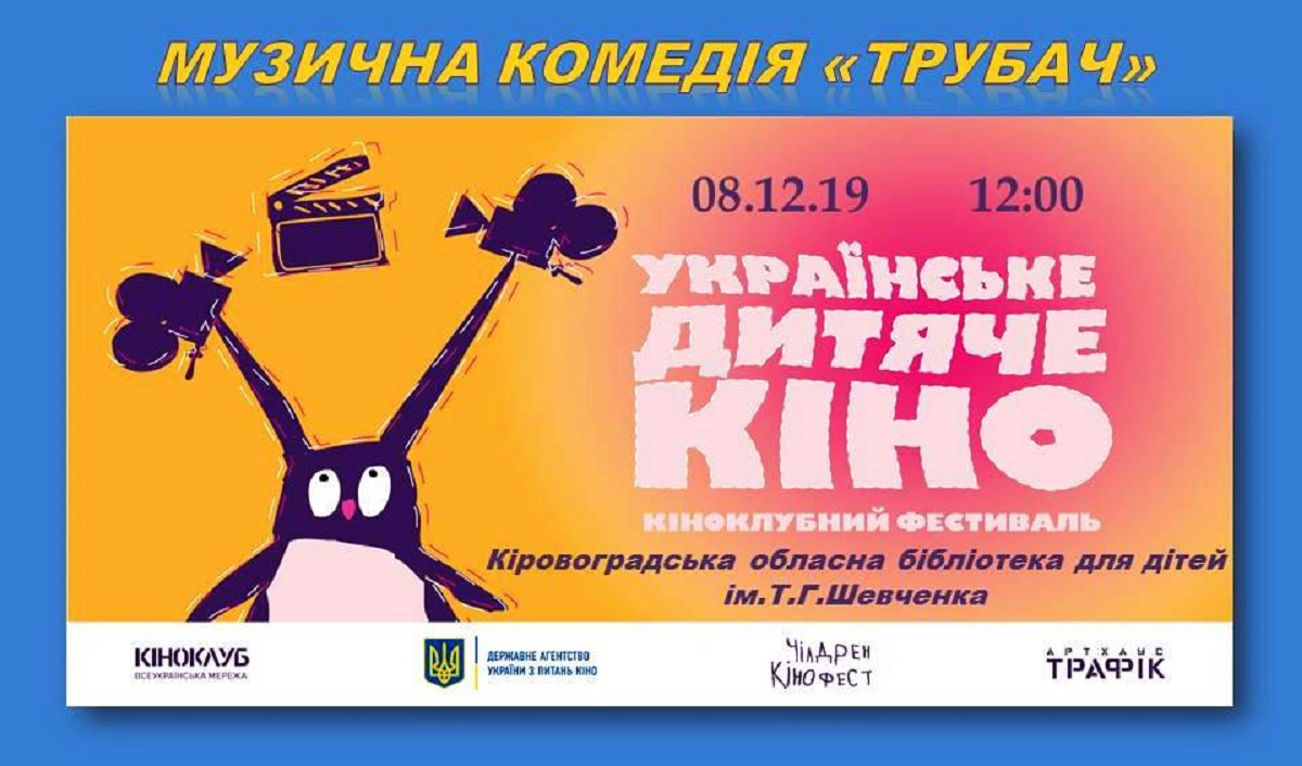 Для дітей у Кропивницькому покажуть музичну комедію &#8220;Трубач&#8221;