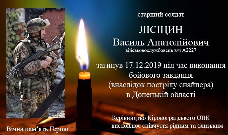 Військового Василя Лісіцина поховають завтра у Кропивницькому