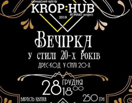 У Кропивницькому відбудеться новорічна вечірка у стилі 20-х років