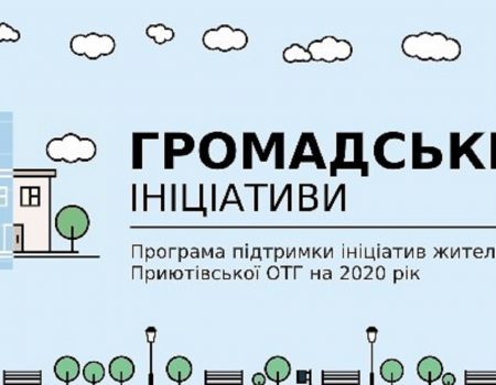 У Приютівській ОТГ розпочнеться конкурс громадських ініціатив
