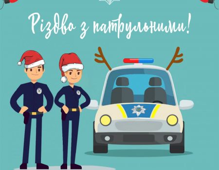 У Кропивницькому пропонують провести Різдво з патрульними