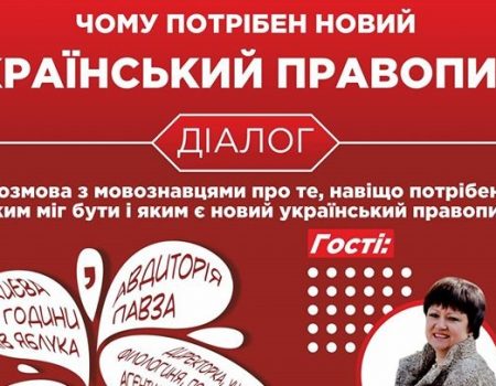 У Кропивницькому розкажуть, чому потрібен новий правопис