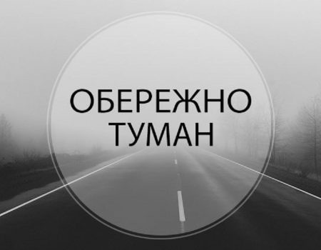 Синоптики попереджають про туман та ожеледь на Кіровоградщині 30 листопада
