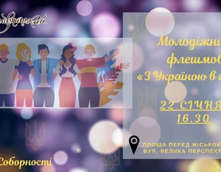 У Кропивницькому відбудеться молодіжний флешмоб до Дня Соборності