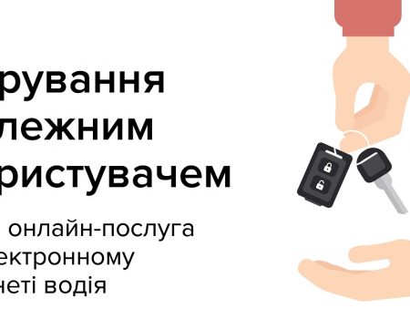 Належного користувача автотранспорту відтепер можна реєструвати онлайн