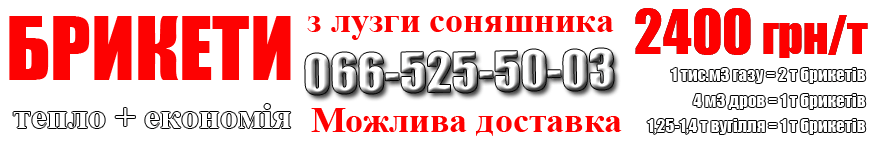 купить топливные брикеты Кропивницкий