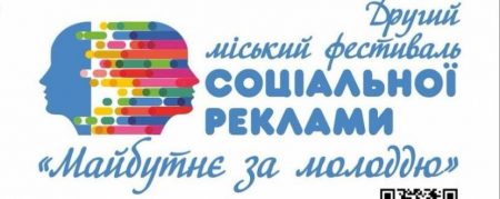 У Кропивницькому відбудеться фестиваль соціальної реклами