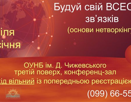 У Кропивницькому відбудеться тренінг з основ нетворкінгу