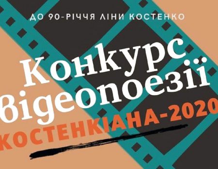 У Кропивницькому відбудеться конкурс відеопоезії “Костенкіана-2020”