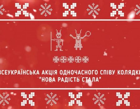 Кропивницький разом із іншими містами України та світу долучиться до одночасного виконання відомої колядки