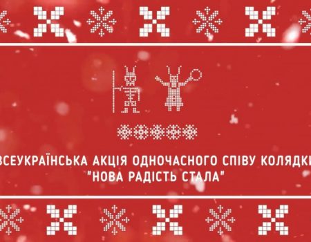 Кропивницький разом із іншими містами України та світу долучиться до одночасного виконання відомої колядки