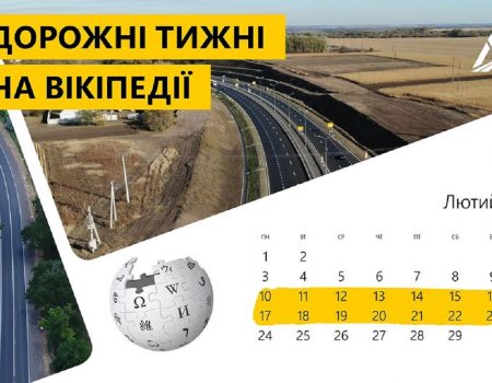 “Укравтодор” запустив вікі-проєкт “Дорожній тиждень 2020”