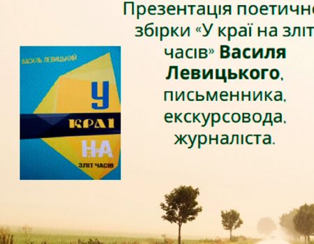 У Кропивницькому відбудеться ігрова презентація поетичної збірки