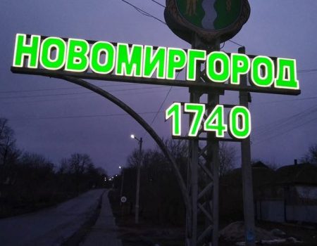У Новомиргороді відновили пошкоджений вандалами вказівник з назвою міста. ФОТО