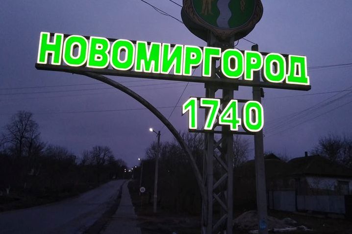 У Новомиргороді відновили пошкоджений вандалами вказівник з назвою міста. ФОТО