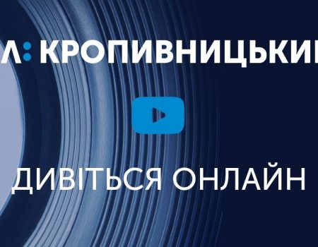 У Кропивницькому відбудеться акція на підтримку регіонального “Суспільного”