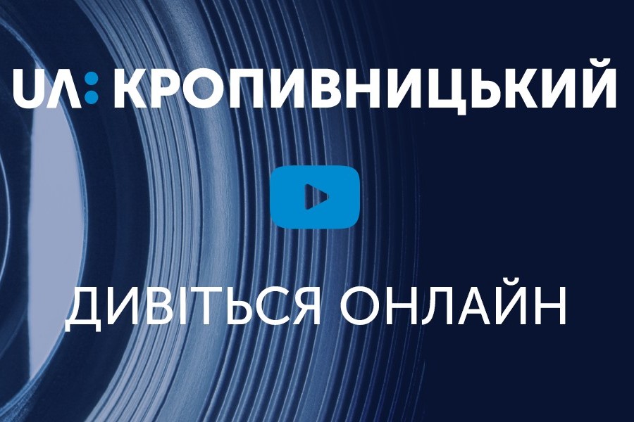 У Кропивницькому створили комітет порятунку &#8220;Суспільного&#8221;