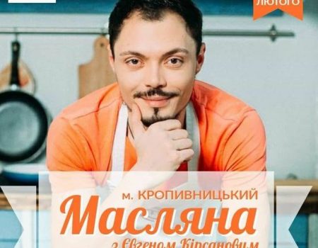 Учасник «МастерШефу» готуватиме млинці на Масляну в Кропивницькому
