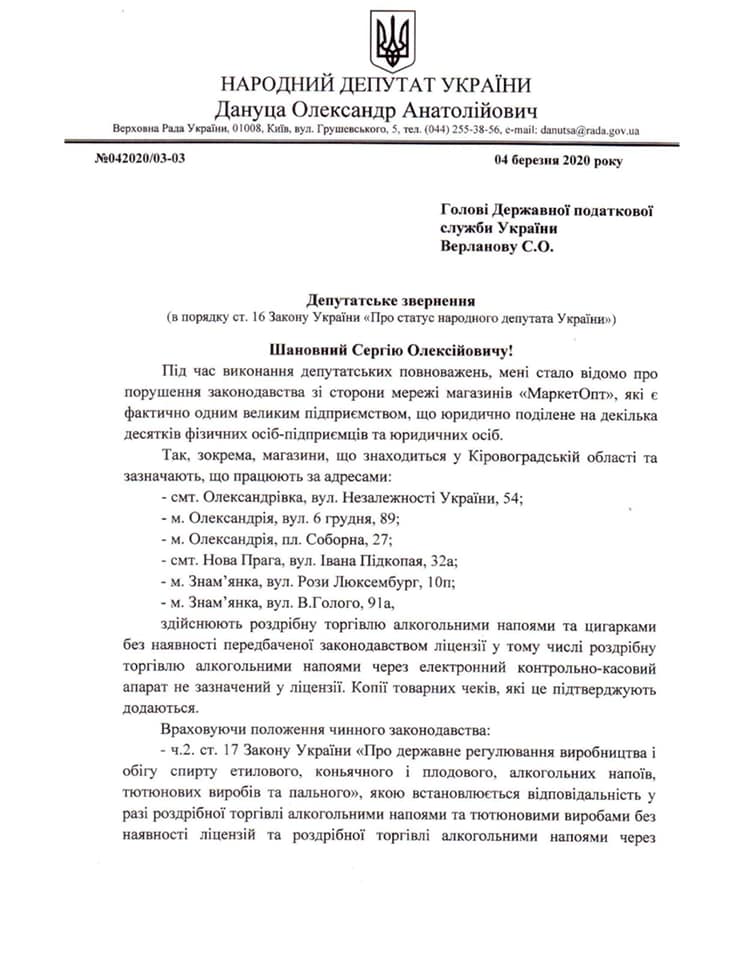 Нардеп від Кіровоградщини звернувся до податкової служби України з &#8220;Маркетопту&#8221;